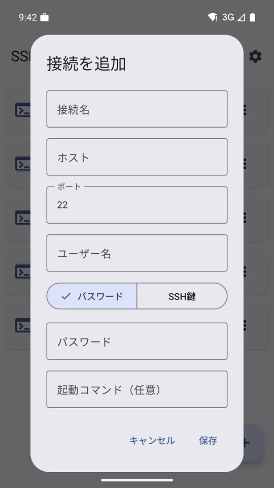 Bubble SSHの接続追加フォーム