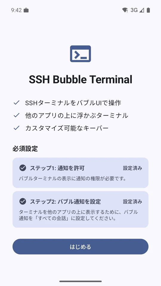 通知とバブルの設定手順を表示したBubble SSHの初期画面