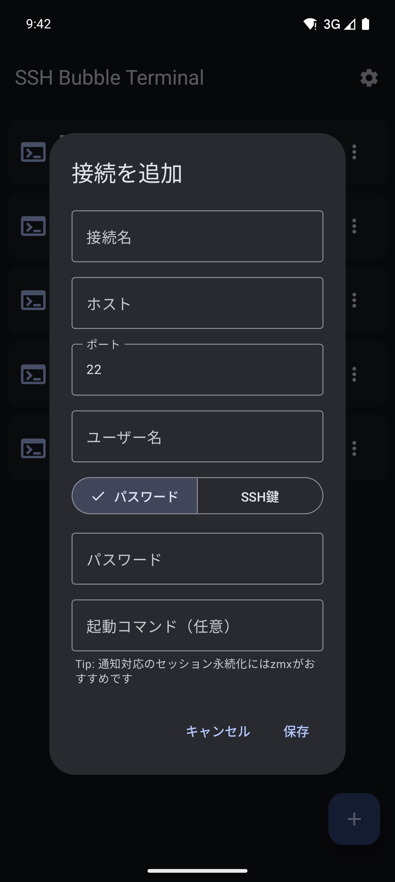 SSH接続追加ダイアログ