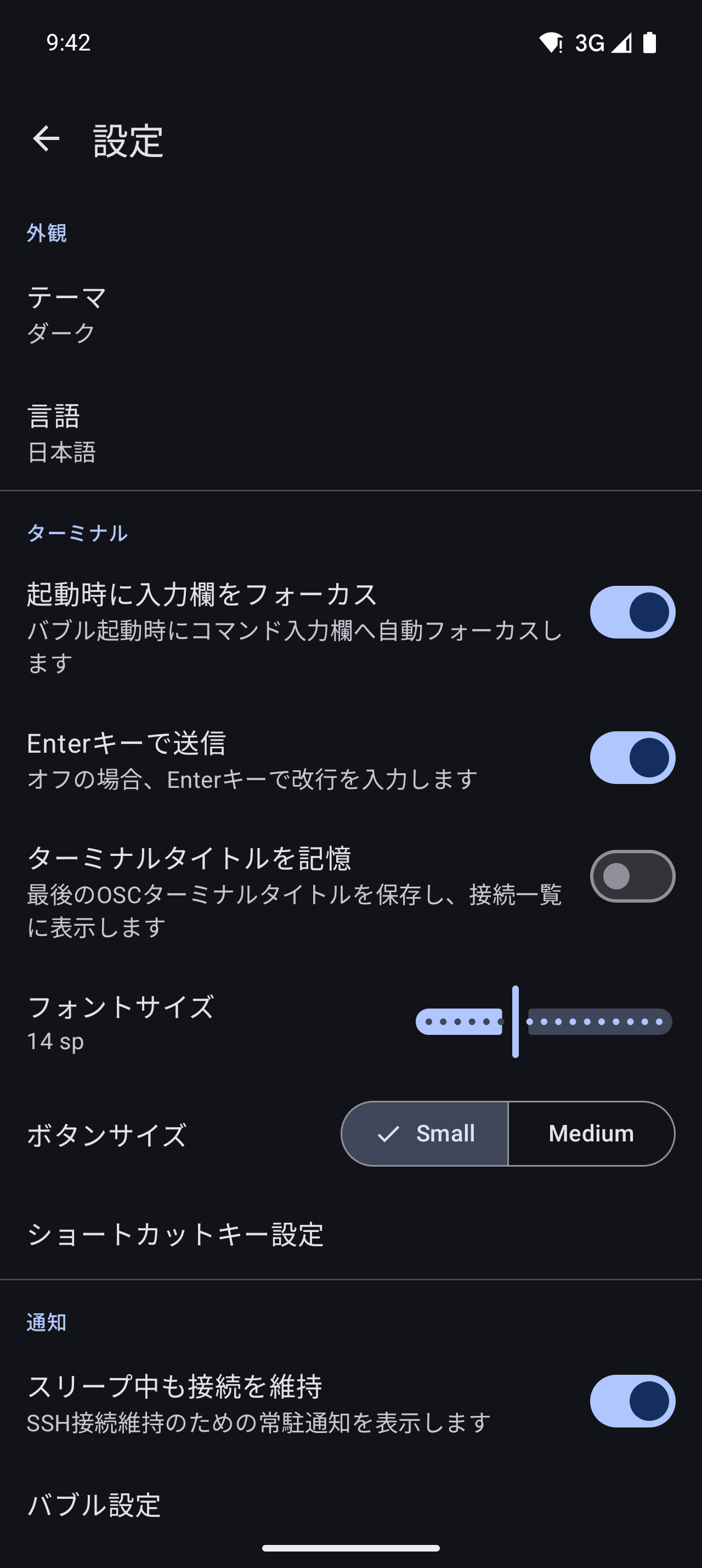 Bubble SSH 設定画面